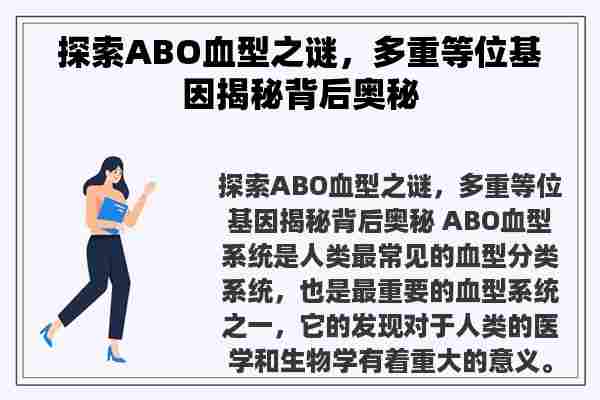 探索ABO血型之谜，多重等位基因揭秘背后奥秘